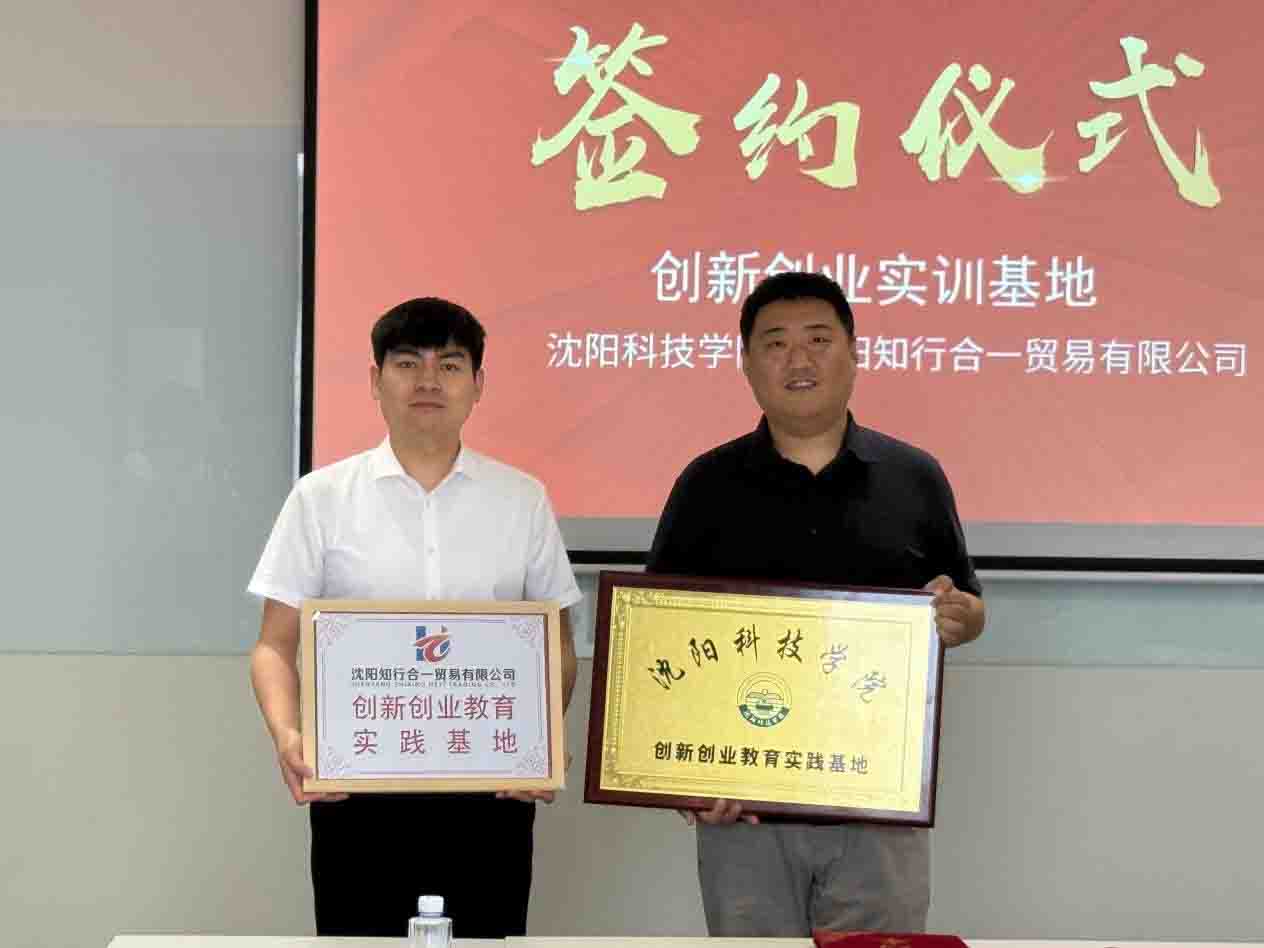 公司双创公司与知行合一贸易有限公司举行创新创业教育实践基地签约授牌仪式