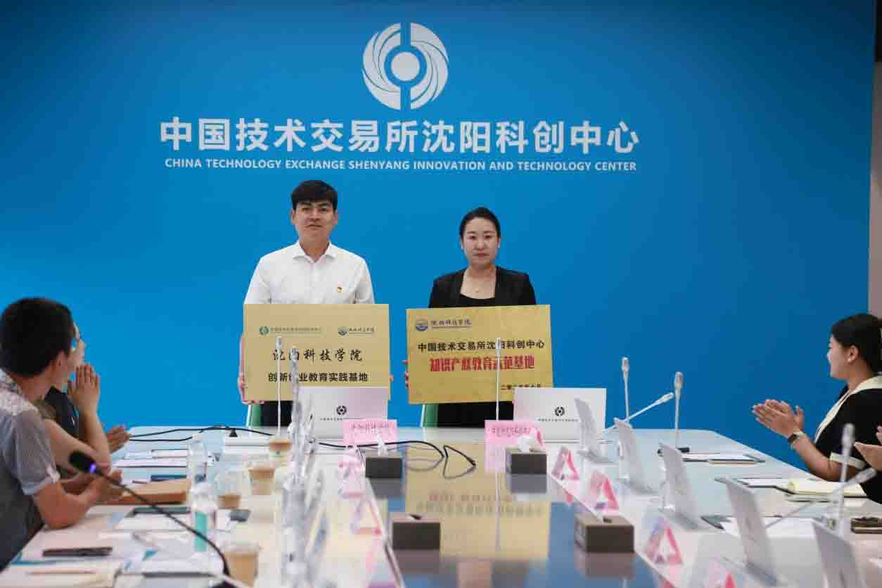 公司双创公司与中国技术交易所沈阳科创中心举办创新创业教育实践基地签约授牌仪式