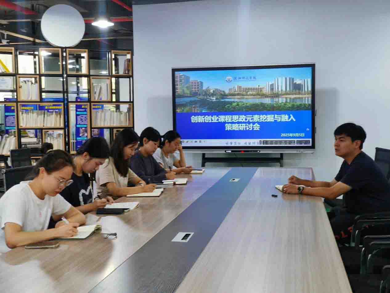 创新创业教研室召开双创课程思政元素挖掘与融入策略研讨会